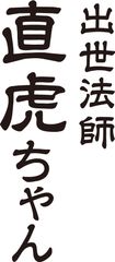 出世法師直虎ちゃんロゴ