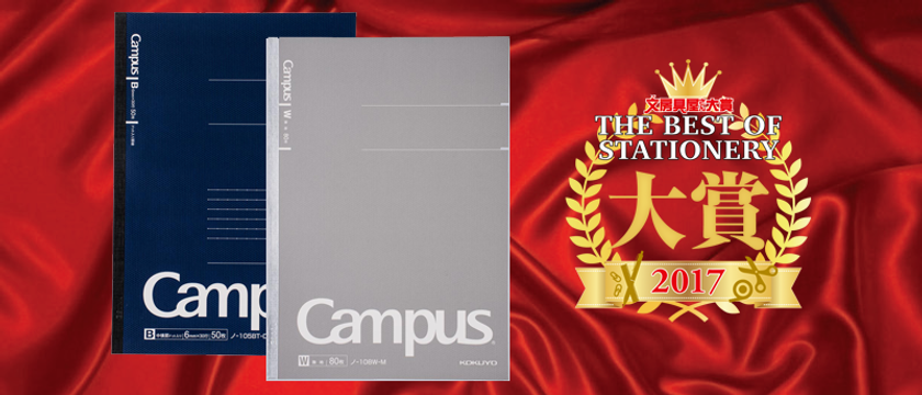 数ある文房具の中から有名店のプロが
「自腹で買いたい！」逸品を選ぶ「文房具屋さん大賞2017」発表！
栄えある大賞は「大人キャンパス」(コクヨ)