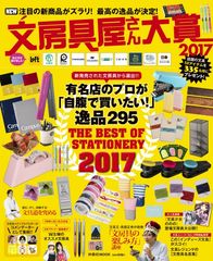 扶桑社ムック 文房具屋さん大賞2017　表紙