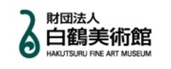 公益財団法人 白鶴美術館