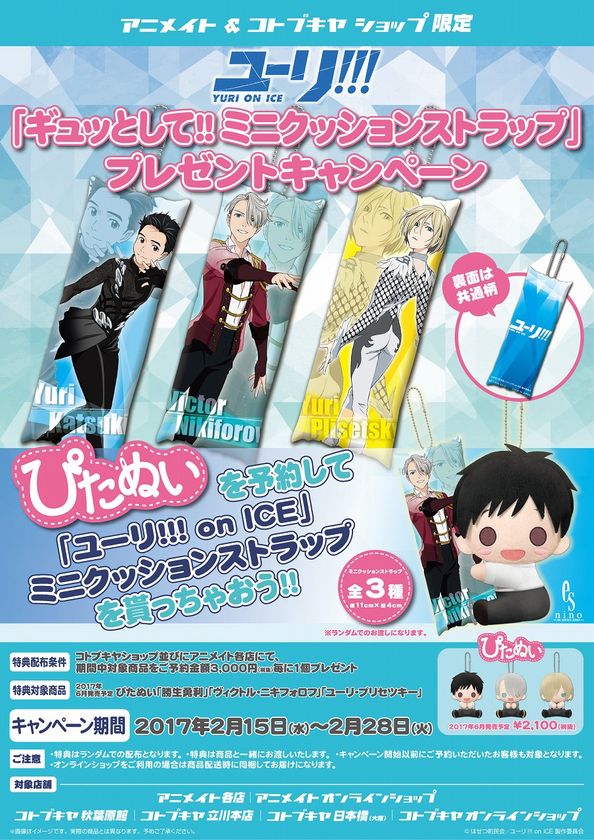 『ユーリ!!! on ICE』×ぴたぬい予約キャンペーン開催中！
「ギュッとして!!ミニクッションストラップ」
プレゼントキャンペーン