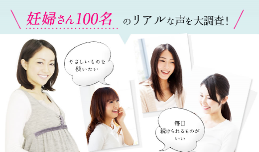 ～2月23日は“妊婦さんの日”～
妊婦100名に聞く妊娠前後のお肌の悩みとは？
化粧品事情を調査