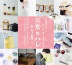 AKOMEYA TOKYOが提案する、12テーマの「日常のハレ―新生活編―」を開催！