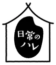 「日常のハレ」ロゴ