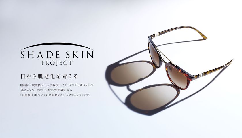 目から入る紫外線による
「目肌焼け」の啓発プロジェクト
『SHADE SKIN PROJECT』発足