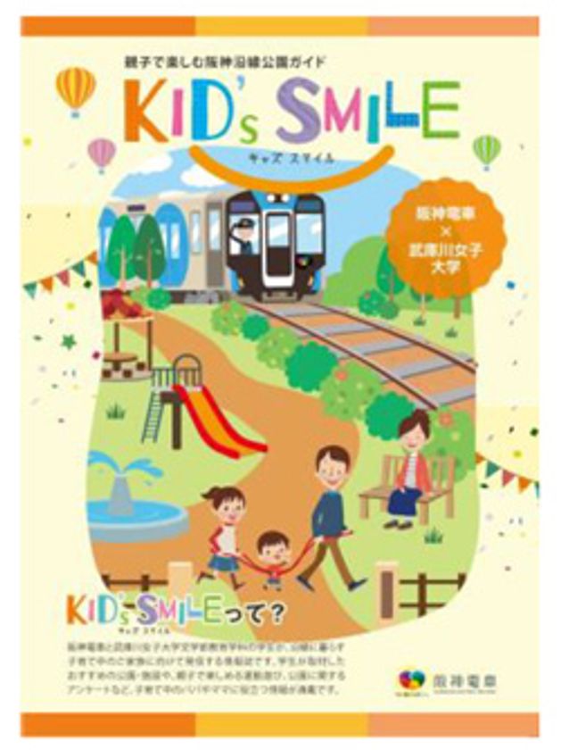 阪神電車と武庫川女子大学が共同制作　親子で楽しむ阪神沿線公園ガイド「KID’S SMILE」を発行します！　～教育学科で学ぶ学生の知識・専門性を生かした公園遊びも掲載～