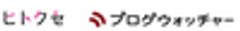 株式会社ヒトクセ、株式会社ブログウォッチャーのロゴ