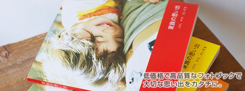 しまうまプリントのフォトブックサービスが
累計注文100万件、累計注文冊数300万冊を突破！