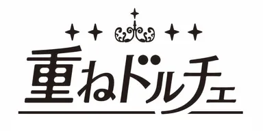 重ねドルチェ
