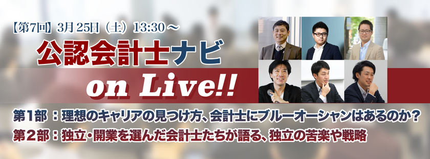 『第7回 公認会計士ナビ on Live!!』3月25日開催!
各界で活躍する若手会計士が東京・日本橋に集結