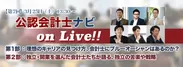 第7回　公認会計士ナビ on Live!!
