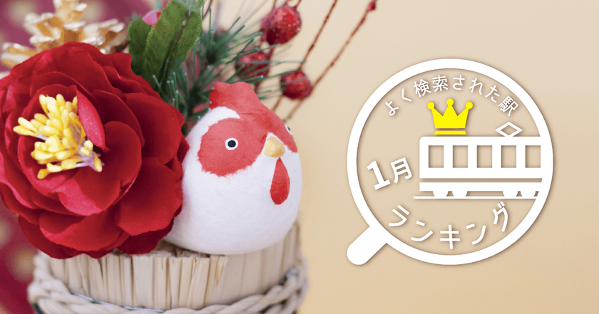 年始によく検索されたのは不動の1位・住吉大社駅！
1月によく検索された駅ランキングを発表