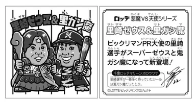 里崎氏はビックリマンのPR大使も務める(イラスト／GREEN HOUSE)