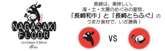 美味長崎 Nagasaki Floor 長崎県の うまか てっぺん勝負 長崎和牛 と 長崎とらふぐ の高級食材メニュー全16種登場 17年3月6日 月 3月26日 日 までの21日間 阪急阪神ホールディングス株式会社のプレスリリース