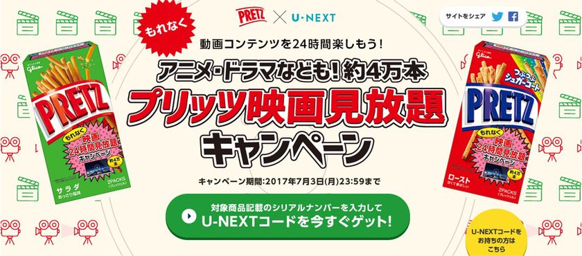 江崎グリコ×U-NEXT
「プリッツ映画見放題キャンペーン」スタート！