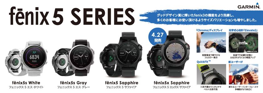 Garminの「fenix」シリーズ新作に女性向けモデルが初登場　
『fenix5』全3型4モデル　2017年3月27日(月)発売