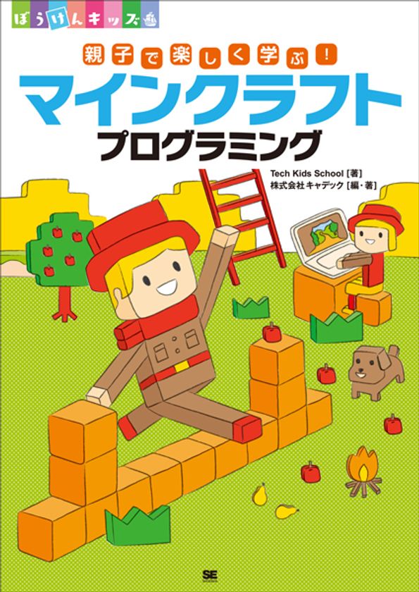 マインクラフトを使ってプログラミングの世界に飛びこもう！
『親子で楽しく学ぶ！マインクラフトプログラミング』