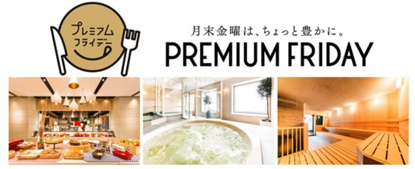 「プレミアムフライデー」限定プラン　≪お子様半額≫お得にバイキング＆天然温泉を満喫　ホテル阪神 マルシェダイニング「ネン」で2017年2月24日（金）・3月31日（金）