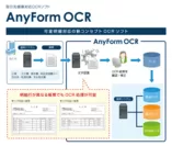 AnyForm OCR 詳細