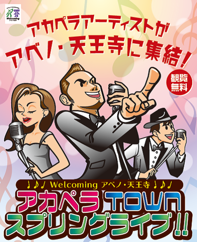 アカペラＴＯＷＮスプリングライブ！
２０１７年３月１１日（土）開催！
東北地域のアーティストも参加！