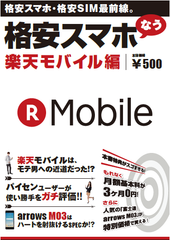 格安スマホ書籍「格安スマホなう 楽天モバイル編」を3月23日(木)に発売