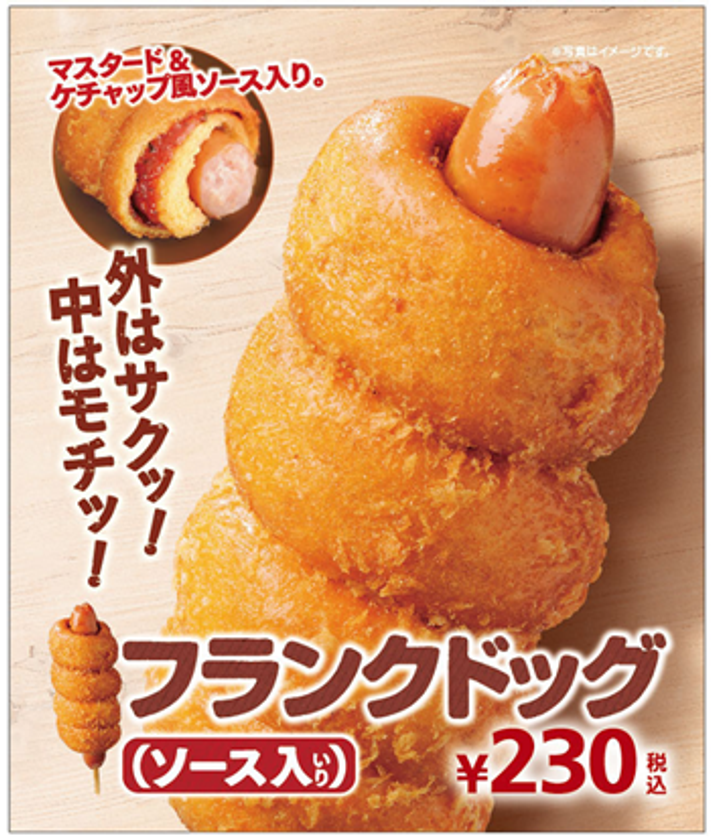 ボリューム感のあるフランクフルトと
外はサクッ！中はモチっ！とした生地
「フランクドッグ（ソース入）」 ２/２４（金）より順次発売