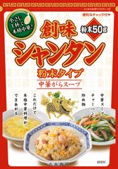 【創味食品】創味シャンタン 粉末タイプを新発売