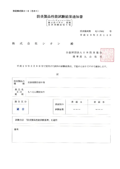 防炎製品性能試験結果