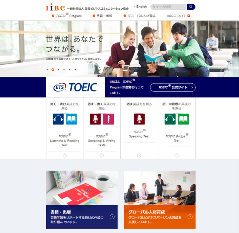 TOEIC(R)公式サイトリニューアル及びドメイン変更のお知らせ
~新しいサイトの名称は「IIBC公式サイト」になります~