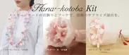 Hana-kotoba Kit イメージ
