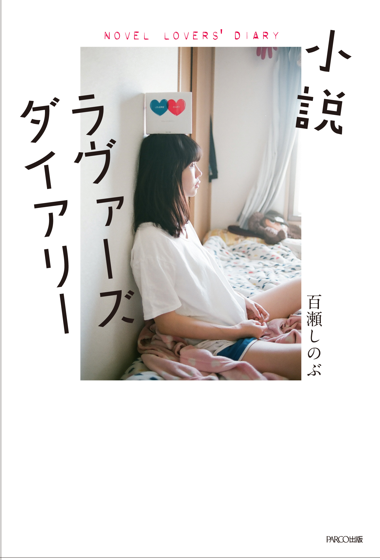 シリーズ累計80万部突破の恋愛交換日記が小説化 小説ラヴァーズダイアリー が3月1日に発売 Parco出版のプレスリリース