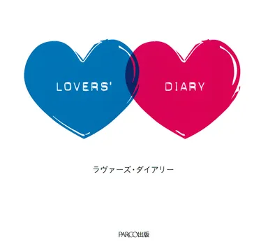 ラヴァーズダイアリー表紙