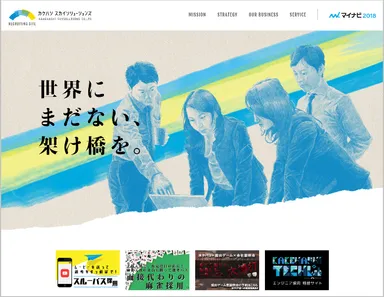 カケハシ スカイソリューションズ2018年度新卒採用ページ