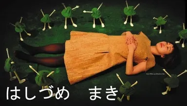 はしづめ　まき