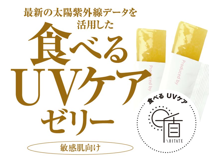 福岡・北九州発！食べて“UVケア”するゼリーが3/7発売！
カナダ企業との共同太陽紫外線研究とデータ活用で誕生