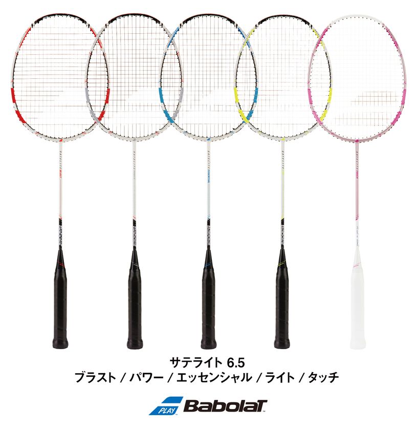 バボラ バドミントンラケット
「サテライト」シリーズを新デザインで新発売