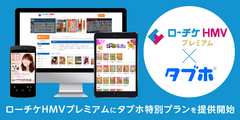 ローソンHMVエンタテイメントが提供する「ローチケHMVプレミアム」サービスに、人気雑誌読み放題サービス「タブホ」特別プランを提供