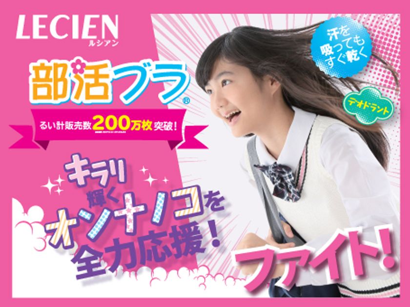 ジュニア向けブラ「部活ブラ(R)」のキャンペーンを
3月3日～5月31日実施！