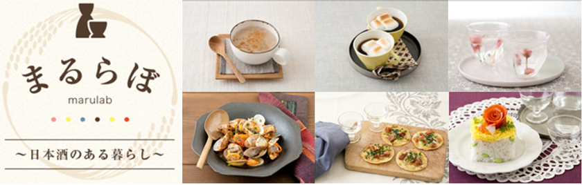 「白鶴 まる」から新提案！5分で出来るおつまみや
ちょい足しテクニックで新しい日本酒ドリンクを紹介する
特設サイト「まるらぼ～日本酒のある暮らし～」を公開