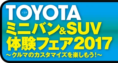 TOYOTA ミニバン&SUV体験フェア2017