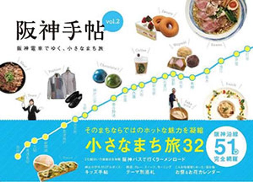 阪神電車公式ガイドブック待望の第2弾！『阪神手帖vol.2　阪神電車でゆく、小さなまち旅』を2月28日に発売　～阪神沿線51駅を網羅。32の小さなまち旅で沿線の魅力を再発見！～