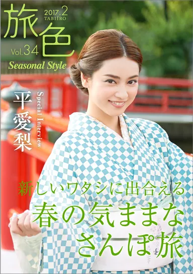 旅色 Seasonal Style Vol.34　表紙：平愛梨
