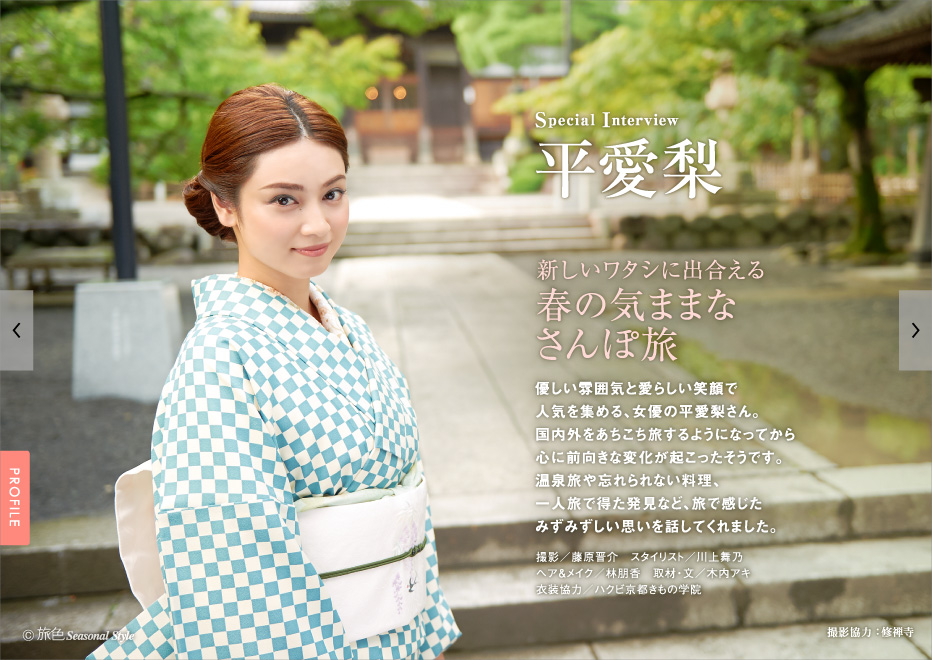 女優 平愛梨 イタリア出発前の日本旅 電子雑誌 旅色 Seasonal Style Vol 34公開 株式会社ブランジスタのプレスリリース 女優 平愛梨 イタリア出発前の日本旅 電子雑誌 旅色 Seasonal Style Vol 34公開 株式会社ブランジスタのプレスリリース