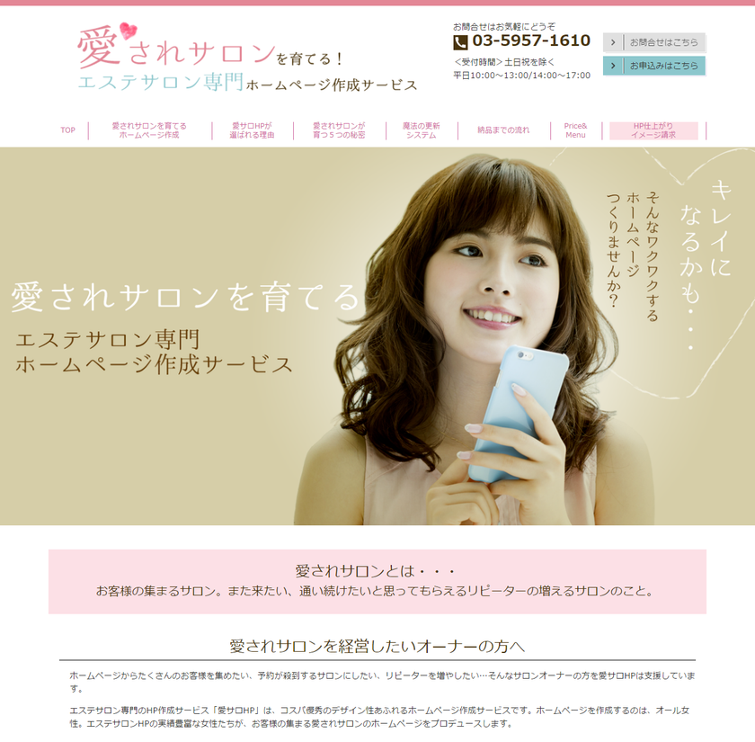 すべて女性がプロデュース！
19,800円～の低価格で小規模サロンの集客を支援する
エステサロン専門ホームページ作成サービス
「愛サロHP」リリース