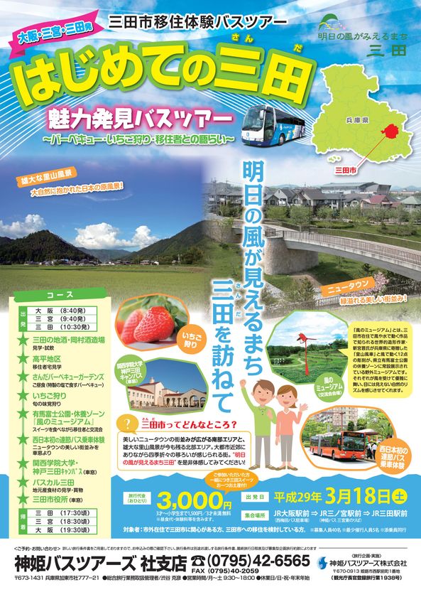 兵庫・三田市の魅力発見!移住体験バスツアーを3月18日開催
~バーベキュー・いちご狩り・移住者との語らい~