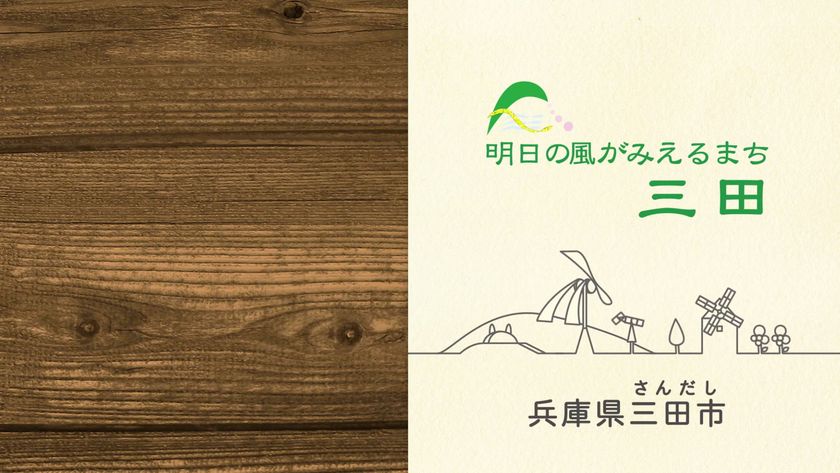 兵庫県三田市PRCM完成!!
~明日の風がみえるまち さんだ住まいるチームメンバー編~