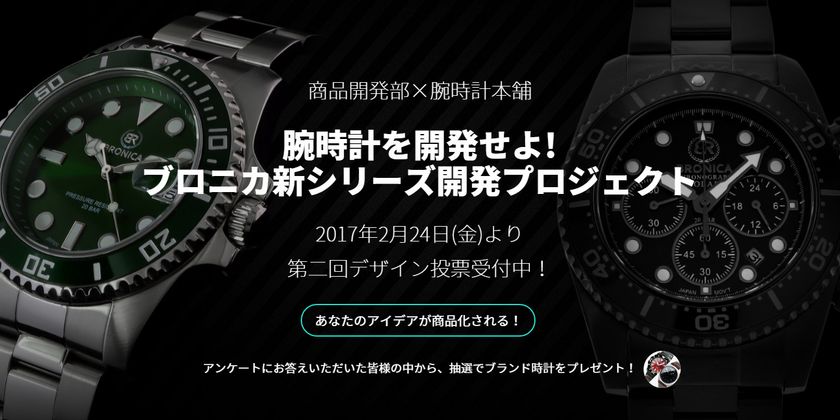 ユーザー投票による腕時計製品化プロジェクト！
ブロニカと腕時計本舗のコラボで
ユーザーの意向を取り入れた時計を開発する企画の
第二フェーズ、デザイン案発表！3月31日まで投票受付中