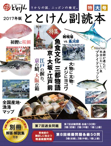 2017年版　特大号　ととけん副読本