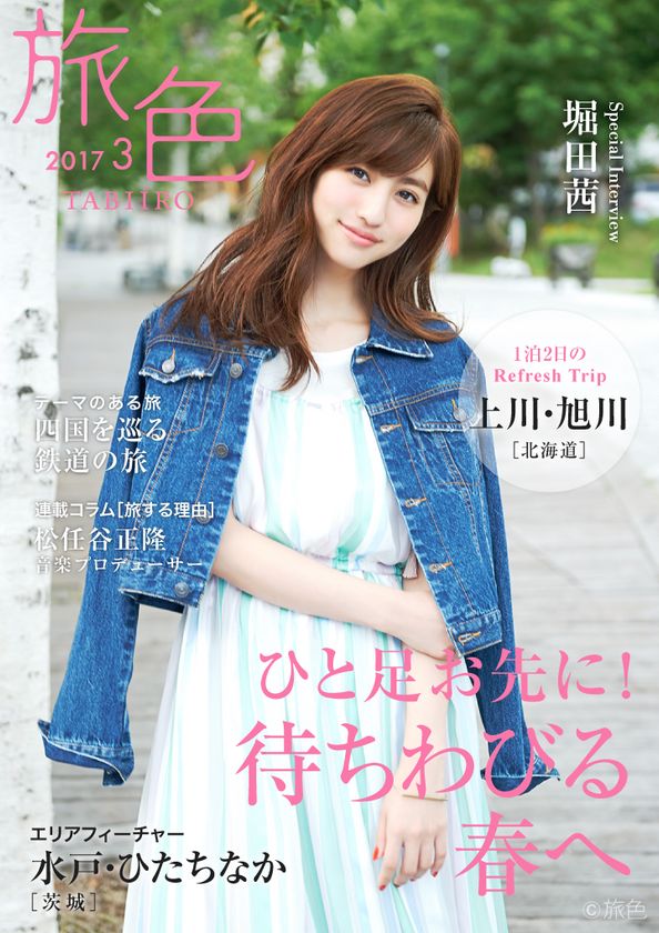 モデルの堀田茜が北海道・上川へ！
電子雑誌「旅色」2017年3月号を公開