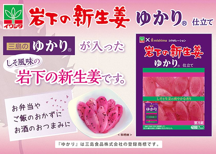 「岩下の新生姜」発売30周年記念商品第1弾
『岩下の新生姜 ゆかり(R)仕立て』3月1日新発売！
～岩下食品×三島食品 看板商品コラボ～